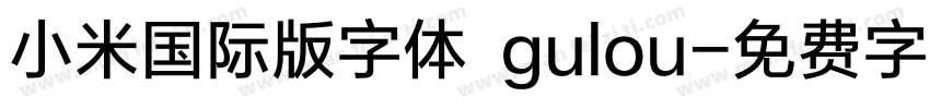 小米国际版字体 gulou字体转换